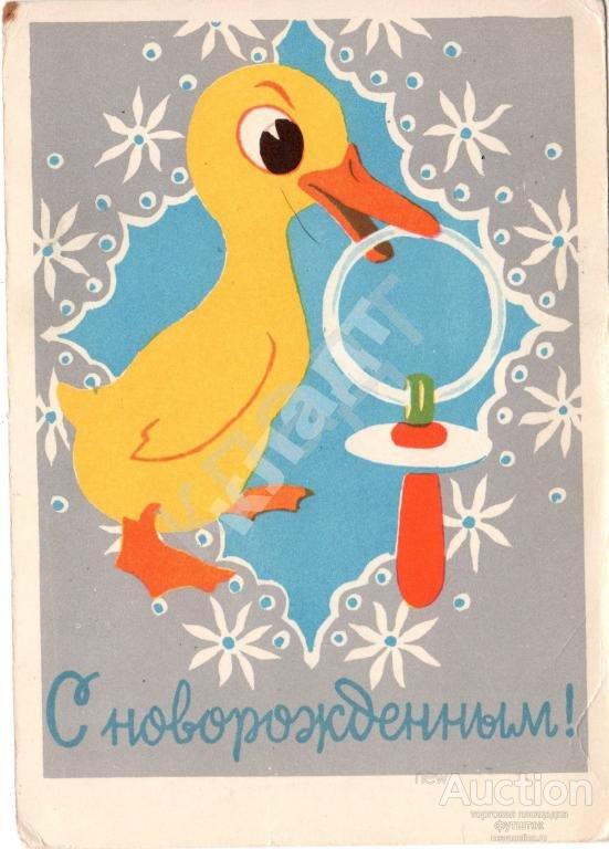 Кочегура С новорожденным! Утка. Соска. 1961 г.