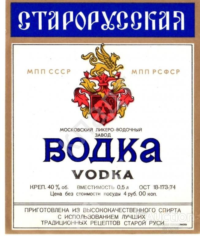 Этикетка.Водка.Старорусская.СССР