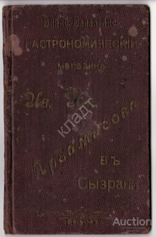 Прейскурант. Торговля. Реклама. Сызрань.Редкость.