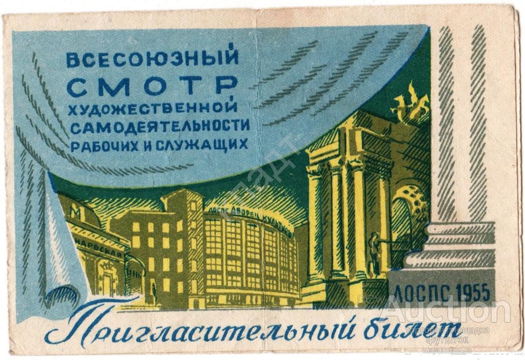 Приглашение. Билет. Самодеятельность. 1955 г. Театр.Ленинград
