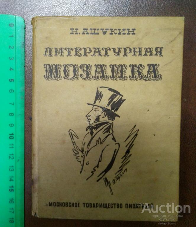 Ашукин Литературная мозаика. 1931 г. Редкость. Пушкин. Некрасов.