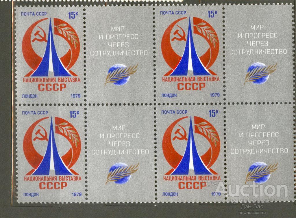 СССР 1979 СК 4892 ** кварт выставка в Лондоне