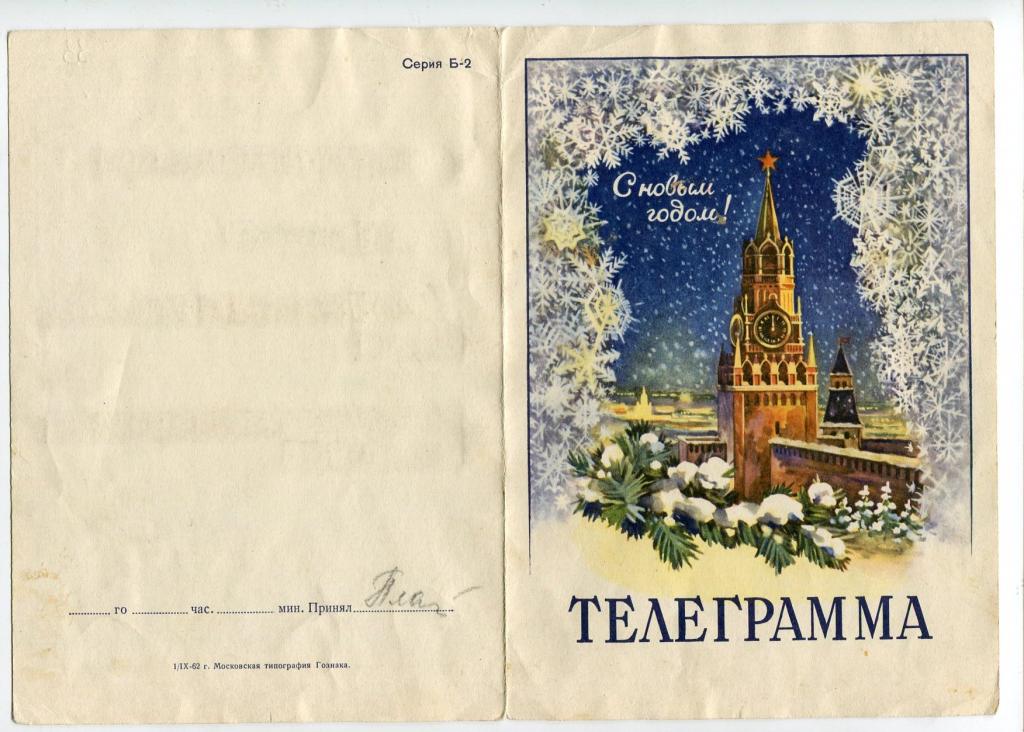 Открытка телеграмма с новым годом