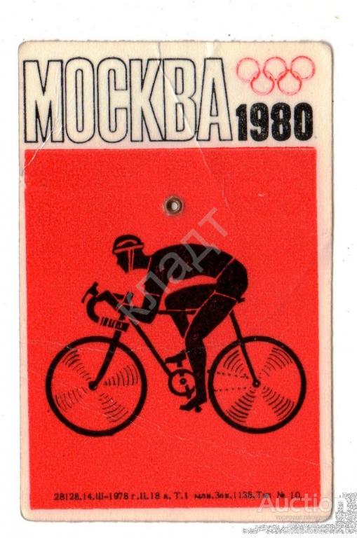 Календарь. Олимпиада 80. Москва. Велоспорт. Велосипед.