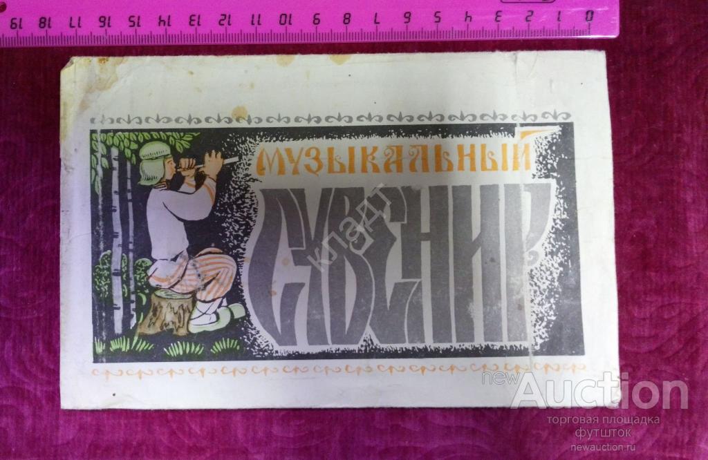 Стереооткрытка. Грампластинка. Конверт. Музыкальный сувенир. СССР.