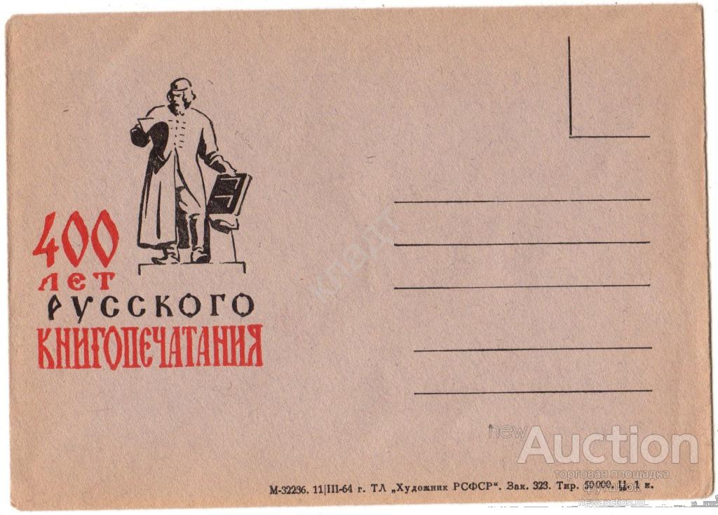 Конверт. 400 лет русского книгопечатанья. Иван Федоров. 1964 г.