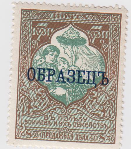 непочтовые марки виньетки Россия  .  В пользу воинов и их семей . ОБРАЗЕЦ.