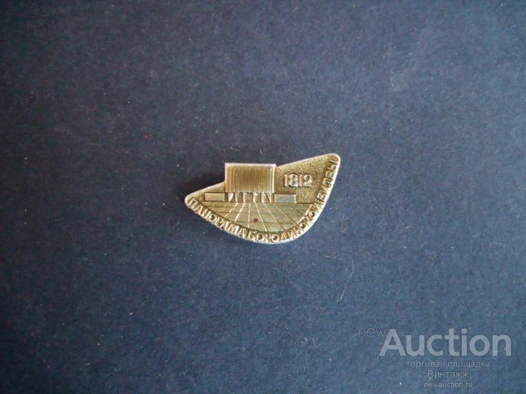 Знак Понорама Бородинской битвы №28-30