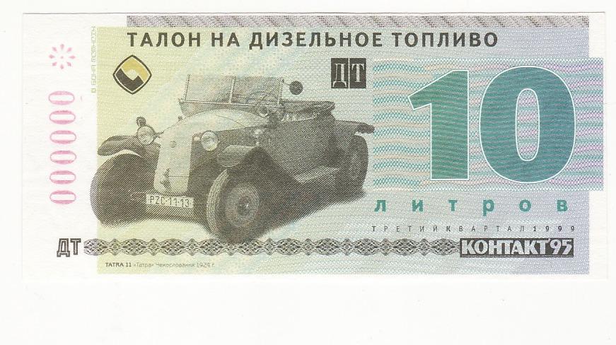 Образец талонов на бензин