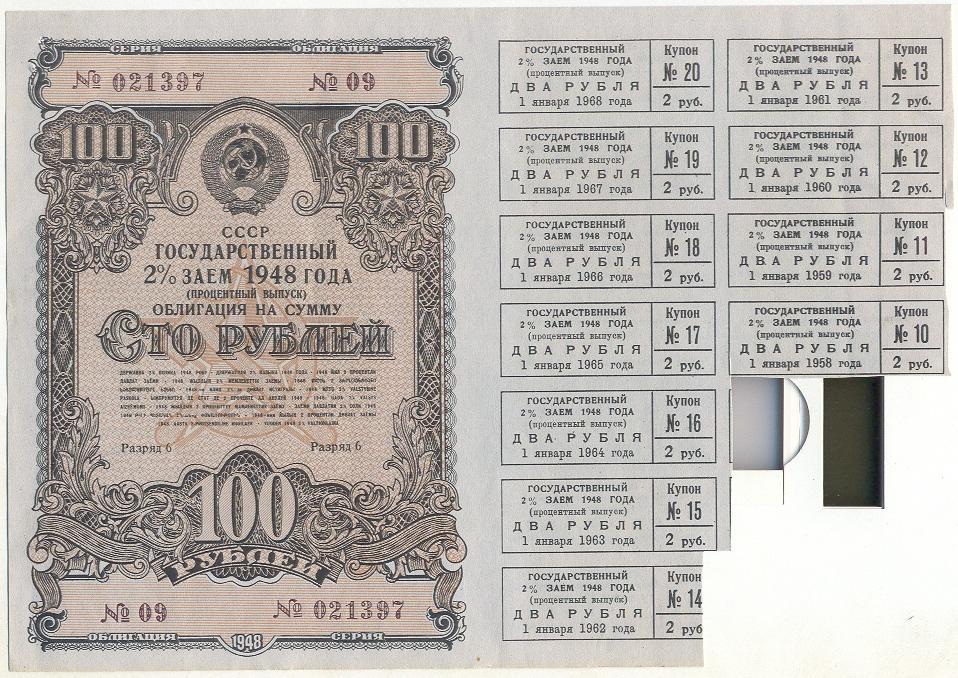 Облигация 1948 год 100 рублей. процентный выпуск