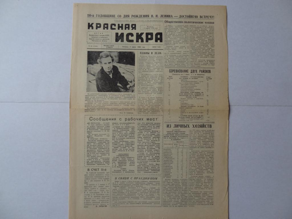 Газета Красная искра, 1980 год, город Боровичи, Новгородская область
