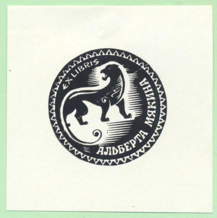 Экслибрис. Ex Libris А. Мякина. ~6х6 см. Худ. В.А. Марьин