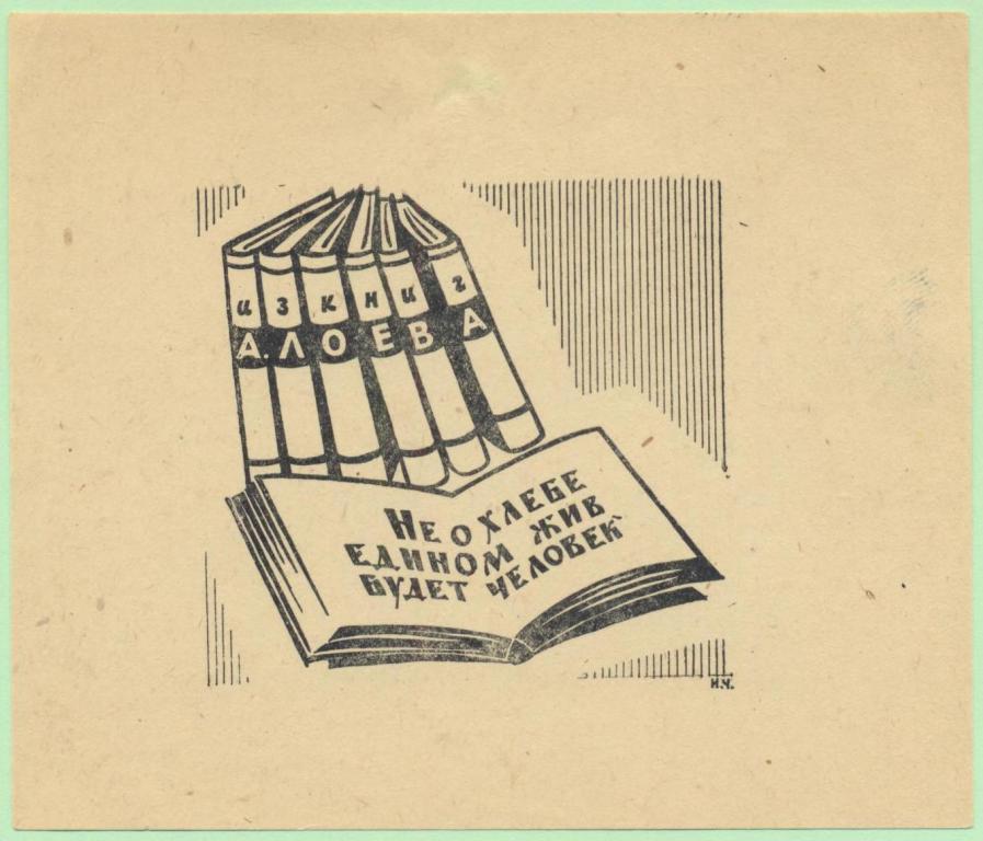 Экслибрис. Ex Libris А. Лоева. ~11х9,5 см. Худ.