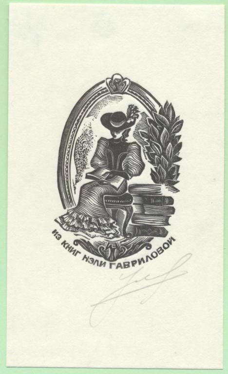 Экслибрис бобров пер 6 стр 1 фото Экслибрис. Ex Libris Нэли Гавриловой. 7,5х12,5 см. Худ. Е. Лебедев, Устюжна - по