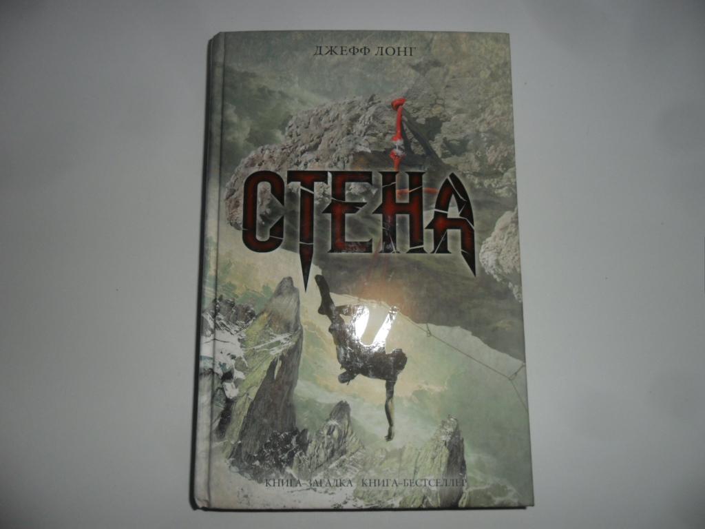 Стена. Лонг Джефф. "Книга-загадка, книга-бестселлер".