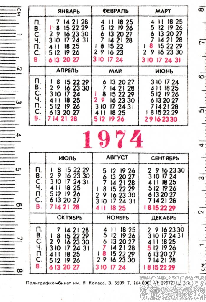 Календарь 1974. Календарь 1974г. Календарь 1974 года. Календарь за 1974 год. Календарь 1974 года по месяцам.