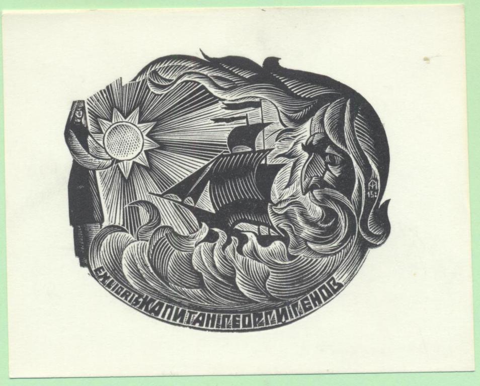 Экслибрис. Ex Libris Капитан Георгигенов. ~11х9 см. Худ. Ф.Д. Молибоженко