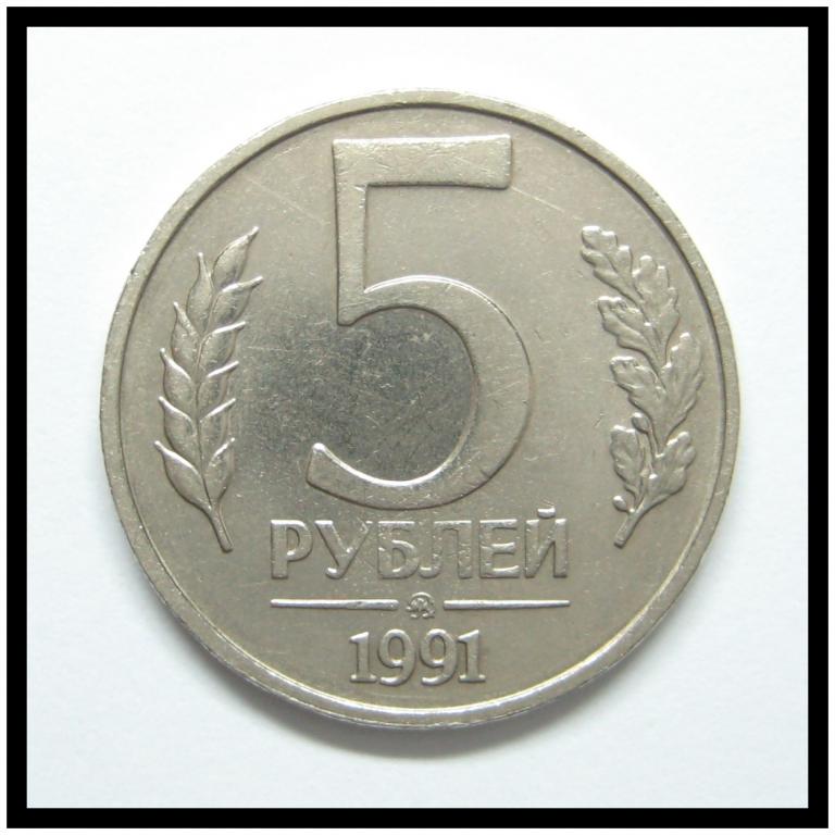 5 рублей 1991 года ММД ГКЧП 5м-91-9