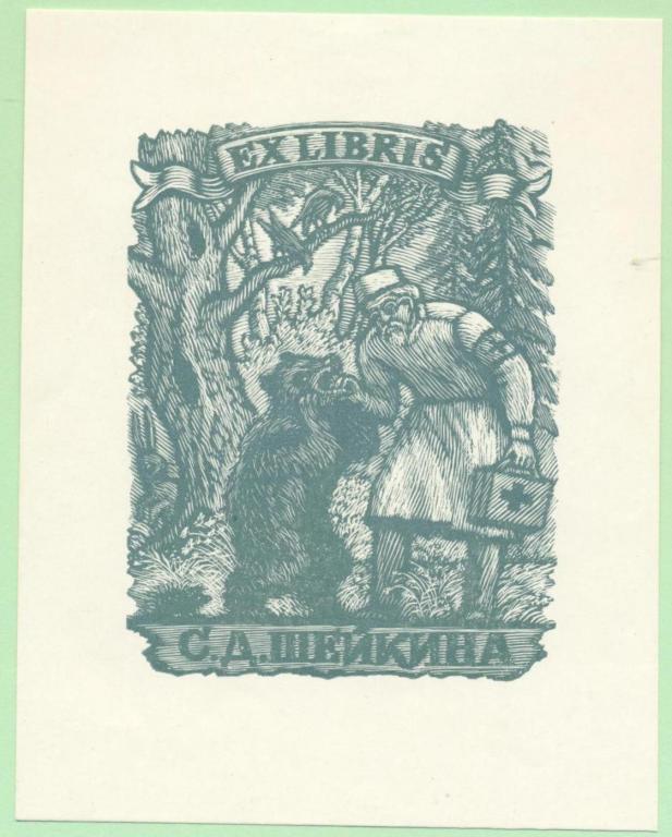 Экслибрис. Ex Libris С.Д. Шейкина. Айболит. 9х11,5 см. Худ.