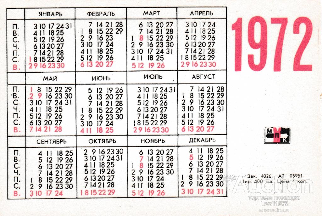 Январь 12 февраль 13 март 12. Календарь 1972. Календарь 1972 года. Календарь 1972 года по месяцам. Календарик 1972 года.