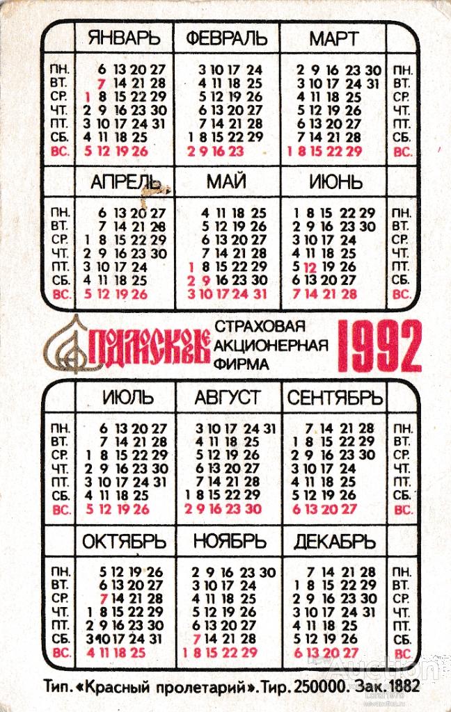 Календарь 1992. Календарь 1992 года. Календарь июнь 1992. Календарь за 1992 год по месяцам. Март 1992 календарь.