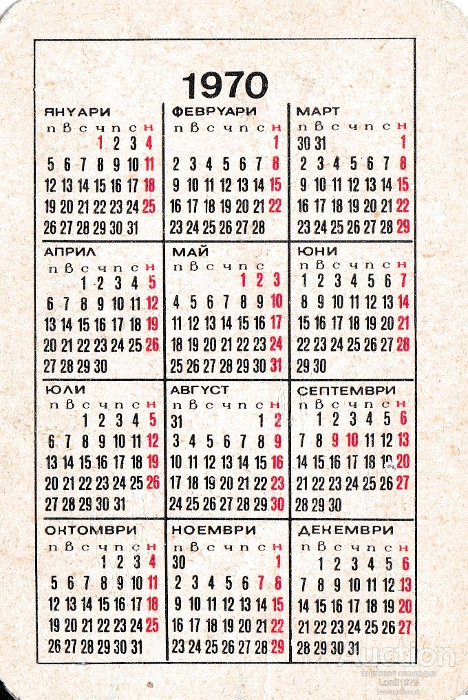 Календарь 1970 по месяцам. Календарик 1970. Календарь 1970 года по месяцам.