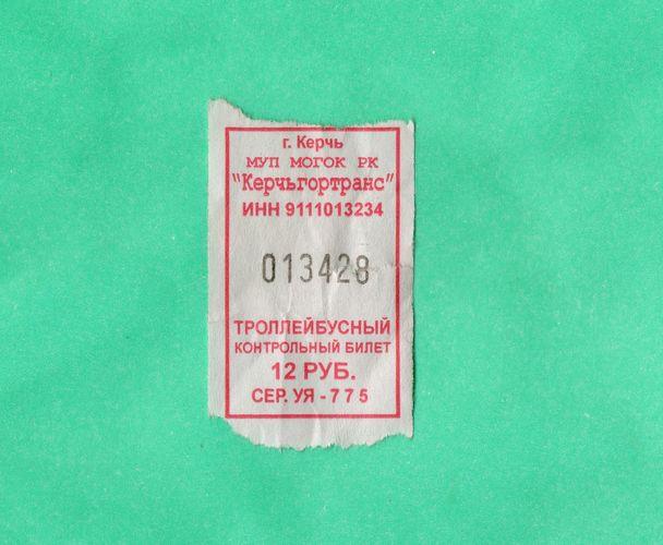 Троллейбус билет цена. Троллейбусный билет. Счастливый билет в троллейбусе. Билет на троллейбус. Троллейбусный билет СССР.
