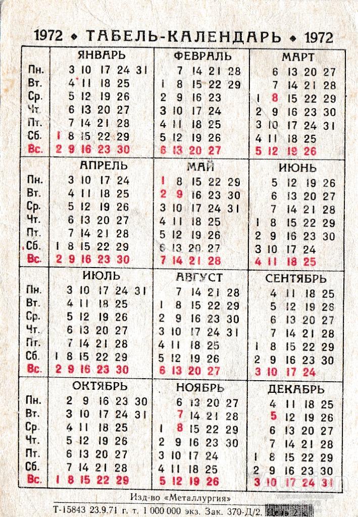 Гороскоп 1972. Календарь 1972 года. Календарь 1972 года по месяцам. Июнь 1972 года календарь. Календарик 1972 года.