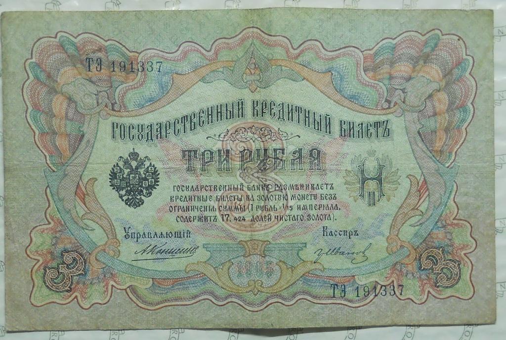 3 рубля 1905 г  ( КОНШИН )  №3   ОРИГИНАЛ-100%