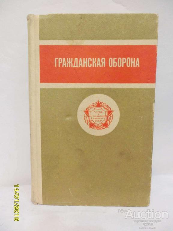 книги по гражданской обороне. гражданская оборона и защита от чрезвычайных ситуаций. книги по гражданской обороне. книга гражданская оборона. т.