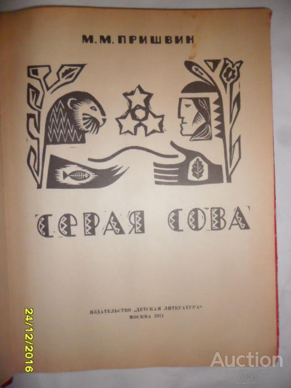 Пришвин сова. Пришвин серая Сова. Серая Сова писатель. Индейский писатель серая Сова. Серая Сова книга.