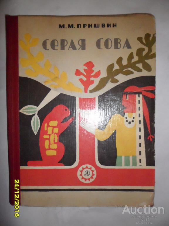 Пришвин сова. Пришвин серая Сова. Серая Сова книга.