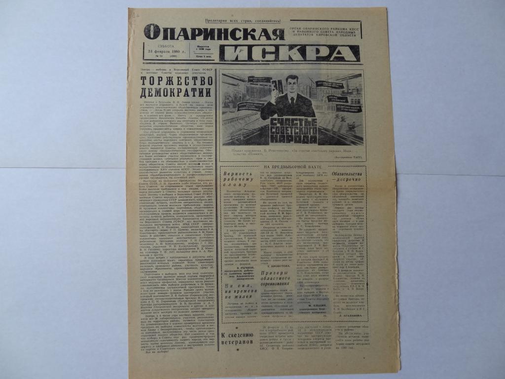 Газета Опаринская искра, 1980 год,  Опаринский район, Кировская область