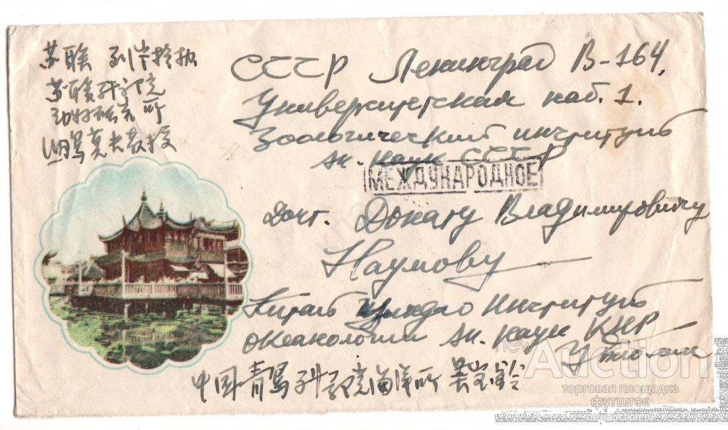 Конверт. Китай Ленинград СССР Академия наук 1960-е гг.