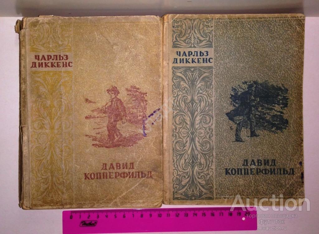 Книга Чарльз Диккенс Давид Копперфильд 2 тома Латгосиздат Рига 1949 г.