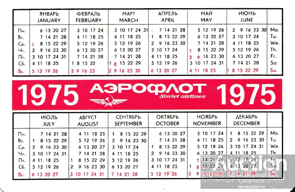 14 апреля 2024 день недели. Календарь 1975 года. Календарь 1975 года по месяцам. Календарик 1975 года. Февраль 1975.