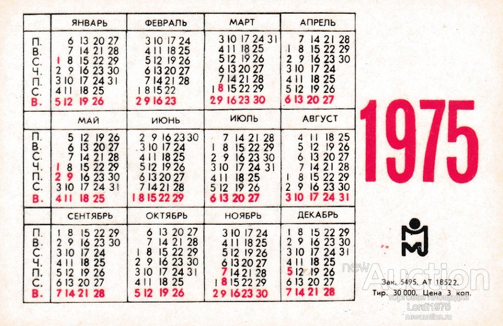 Какой день был 8 февраля. Календарь 1974 года. Календарь 1975 года. Какой день недели был. Январь 1974 года календарь.