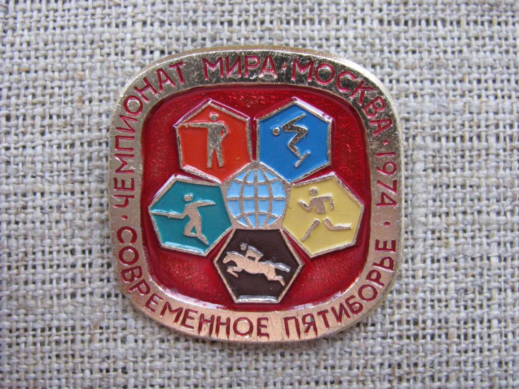 Значки современное пятиборье