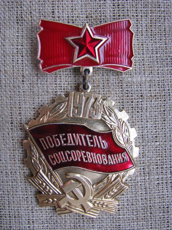 Знак нагрудный Победитель соцсоревнования 1973 г., алюминий, эмаль