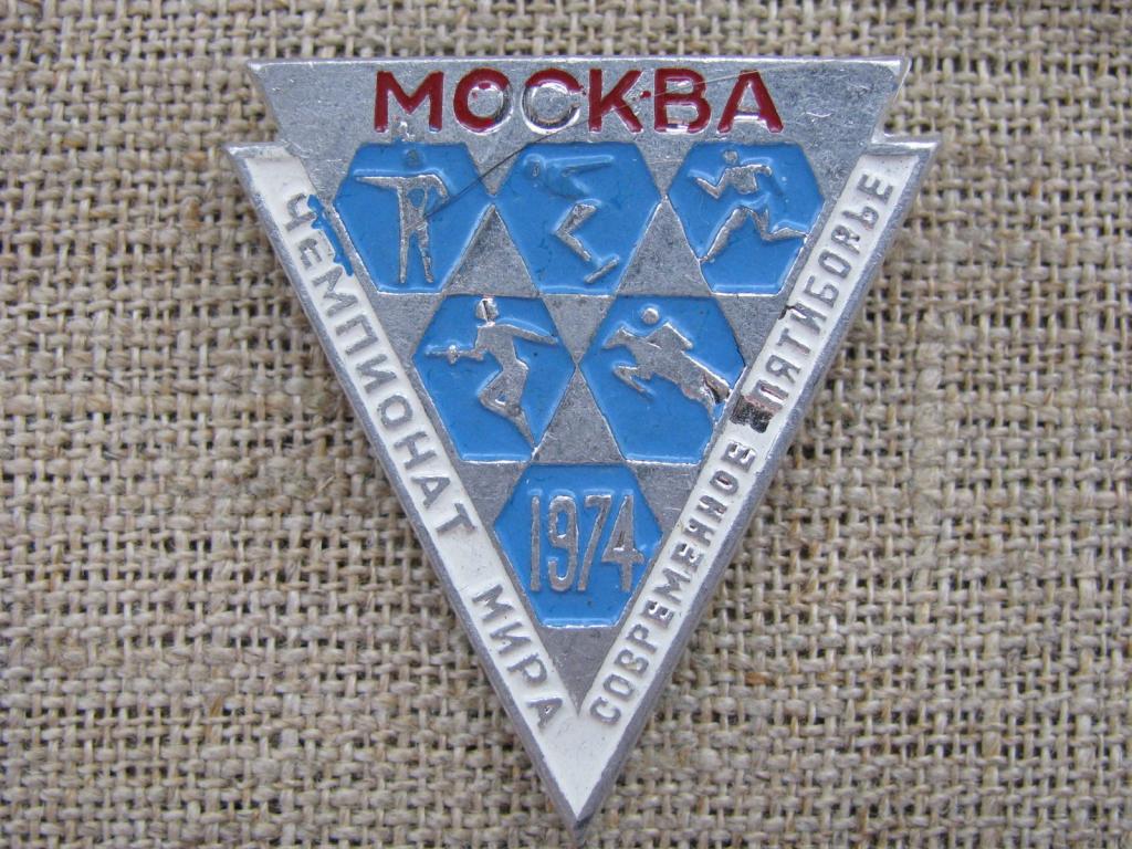 Значки современное пятиборье