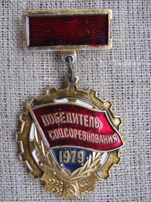 Знак нагрудный Победитель соцсоревнования 1979 г., алюминий, эмаль