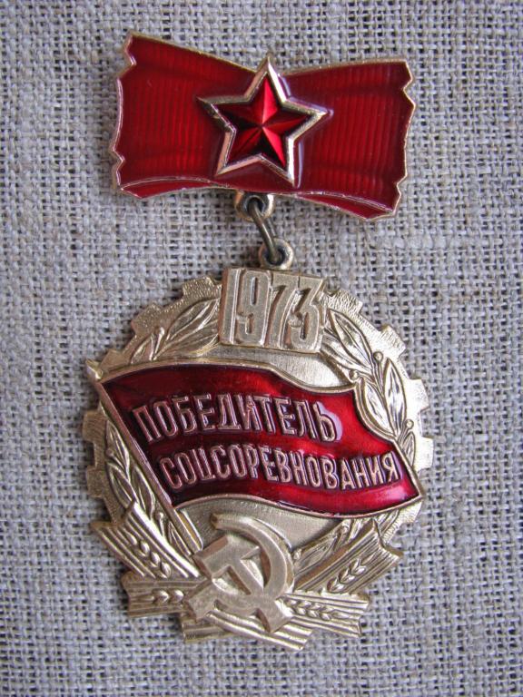 Знак нагрудный Победитель соцсоревнования 1973 г., алюминий, эмаль