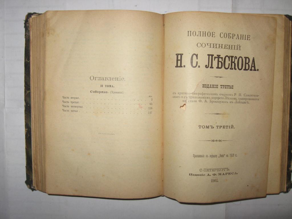 Лесков том 1. Соборяне Лесков. Соборяне иллюстрации. Книга Соборяне.