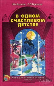 Бунеев Р.Н.; Бунеева Е.В. В одном счастливом детстве. Книга для чтения во 3 классе средней школы