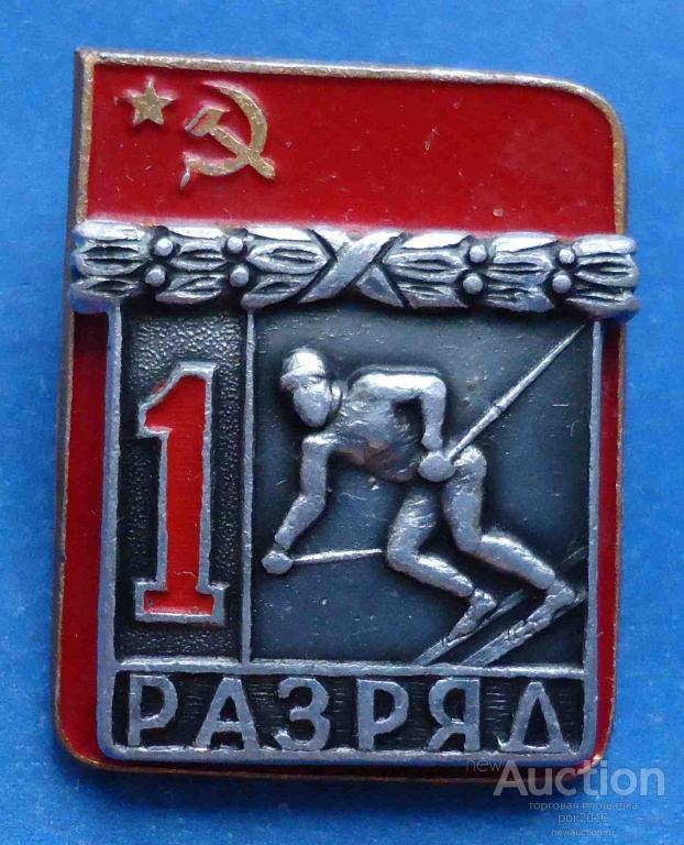 Первый Разряд Лыжи Значок Купить В Казани