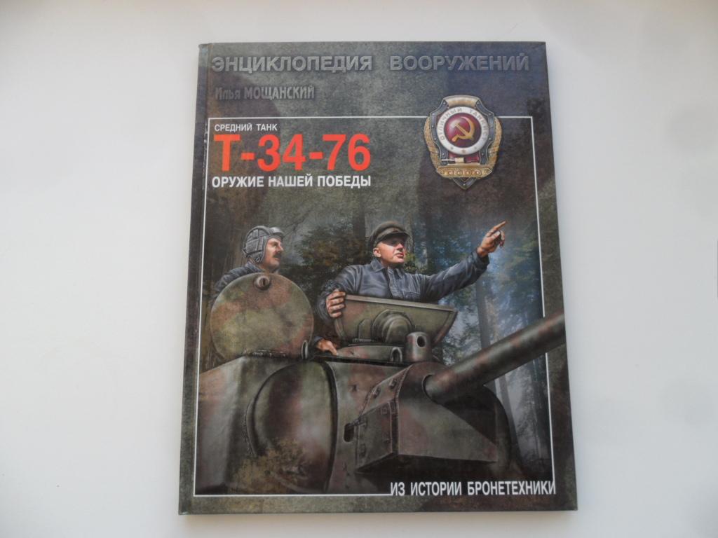 Средний танк Т-34-76.Оружие нашей победы. Мощанский Илья.