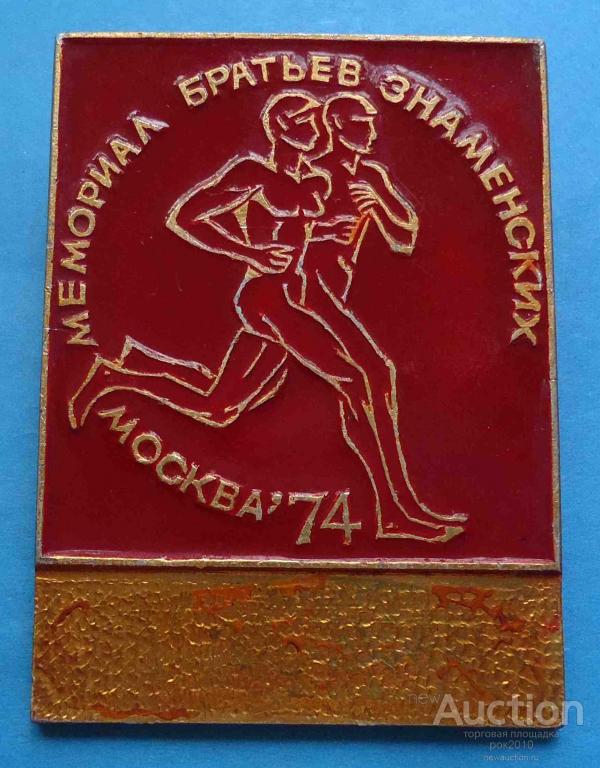 Докперевод знаменские. Братья Знаменские легкая атлетика. Мемориал братьев Знаменских.