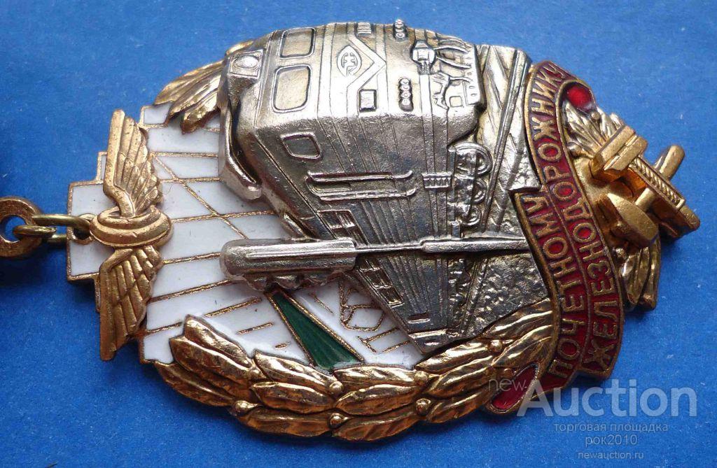 Купить Значок Почетный Железнодорожник Оао Ржд