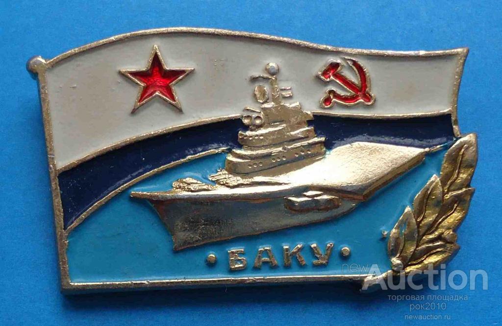 Киевское военно морское. Авианосец Баку знак. Фото нагрудного знака тяжёлого крейсера Баку. Знак авианосец Киев. Открытка с крейсером Баку
