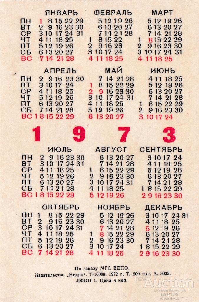 Календарь 1973. Календарики 1973. Календарь 1973 года по месяцам. Календарь 1973 ноябрь.